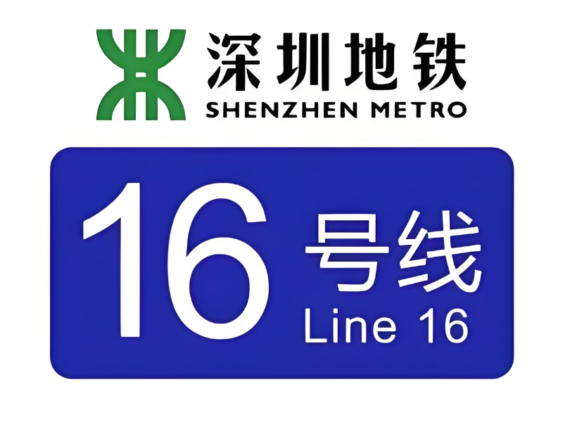 深圳地鐵16號(hào)線3、4工區(qū) 